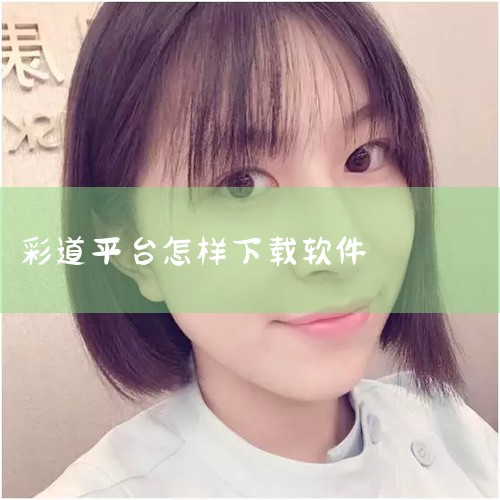 一、官方渠道下载色彩派对 访问游戏官网或合作平台（如3DM手游），下载栏目会提供最新官方版本（2026年1月30日更新）。支持安卓与iOS，同时推荐同类游戏供选择。彩椒派对 安卓用户可通过360助手获,小蓝视频