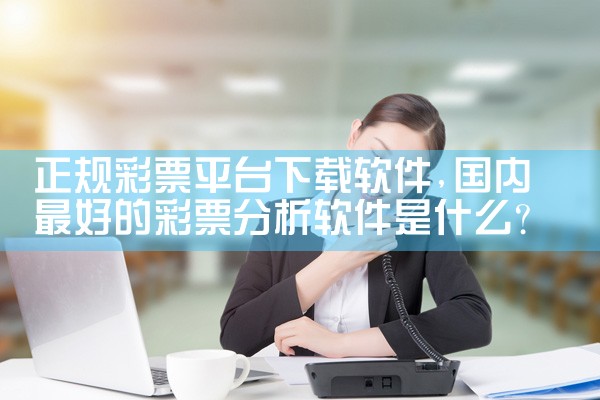 正规彩票平台下载软件|抖阴