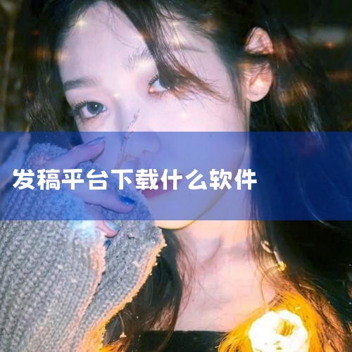 企业宣传必看:6大软文发稿平台深度测评,精准选对营|见微发稿平台下载手机版2026最新免费安装|一键发布多个自媒体平台(高能版工具推荐)自媒体一键|傻博士投稿软|小蓝视频