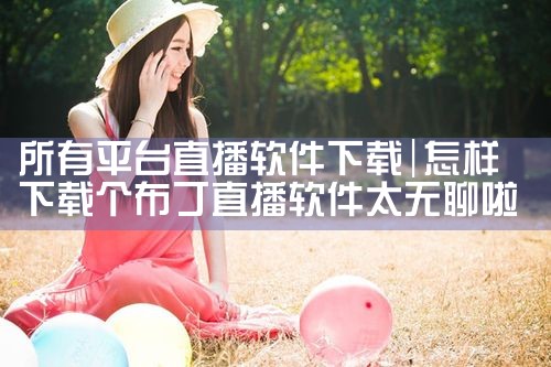 所有平台直播软件下载|哔咔漫画