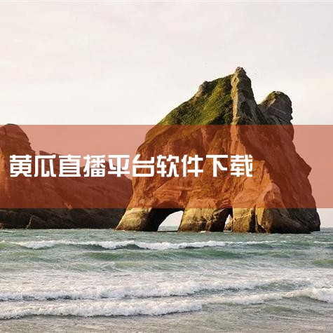 某些直播平台存在涉及黄瓜的内容。关于这个问题的详细解释如下：某些网络直播平台的确存在涉及黄瓜的内容。这可能是由一些主播发布的涉及日常生活分享的内容。但需要强调的是，这些内容可能存在法律风险，尤其是涉及,哔咔漫画