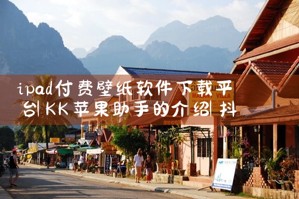 ipad付费壁纸软件下载平台|抖阴
