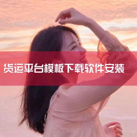 开发一款属于自己平台的车辆管理软件（打车软件），需遵循以下6个核心步骤，每个环节缺一不可：1. 需求分析与功能规划核心目标：明确软件定位（如企业车队管理、细分领域打车服务等），梳理核心功能需求。关键功|小蓝视频