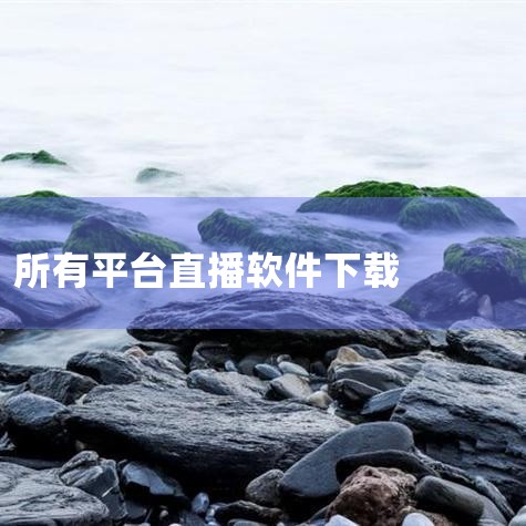 怎样下载个布丁直播软件太无聊啦!!!|能下载电视直播软件的app|哔咔漫画