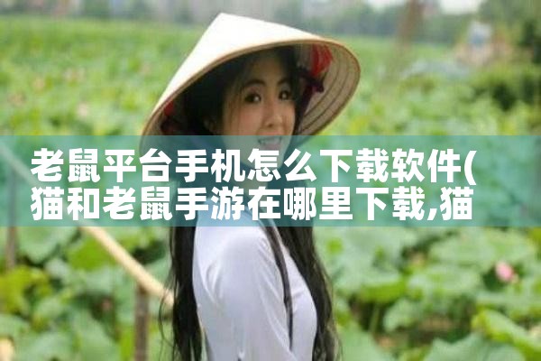 老鼠平台手机怎么下载软件|小蓝视频