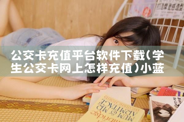 公交卡充值平台软件下载|小蓝视频