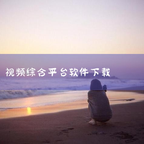 可以把腾讯、爱奇艺等很多影视软件结合在一起的软件有多个，例如七彩盒、黑豹影视、腾优奇PC播放器以及影迷联萌等。七彩盒：功能介绍：七彩盒是一款聚合多家主流视频平台资源的综合性媒体播放软件。它通过整合爱奇,哔咔漫画