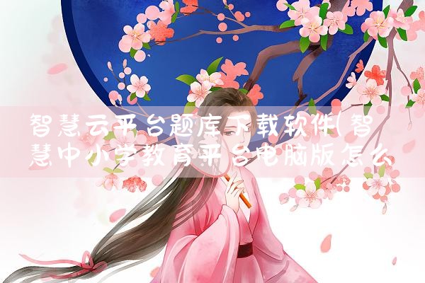 智慧云平台题库下载软件|小蓝视频