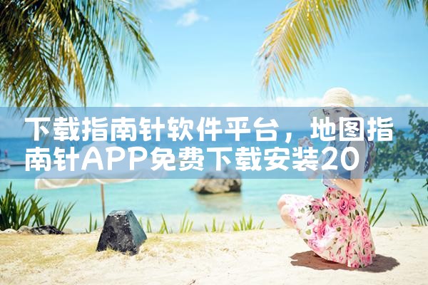 下载指南针软件平台|小蓝视频