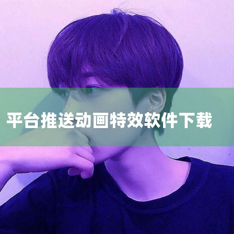 变音特效魔术师在哪下载|动态屏保软件有哪些|小蓝视频