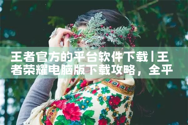 王者官方的平台软件下载|小蓝视频