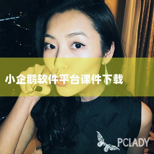 1、课程软件 2、教案 3、教具 活动过程  1、教学游戏 (一)认知学习:学习10以内的序数。 游戏操作:进入游戏:画面会出现一排等候公交车的小动物,点击小动物会出现红色光圈,以及提示音。一共10个|小蓝视频