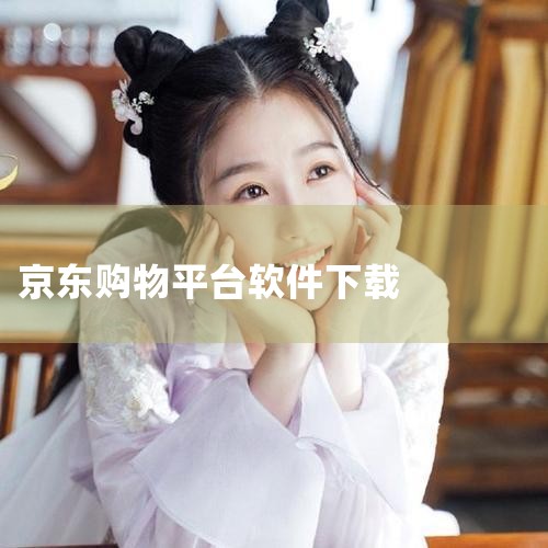 一、下载安装方式第三方平台下载 推荐通过18183等正规游戏/软件下载平台获取安装包，搜索“京东v11.4.0”即可找到对应版本，按提示完成下载与安装。注意：需确认平台安全性，避免下载到篡改版本。官方|小蓝视频