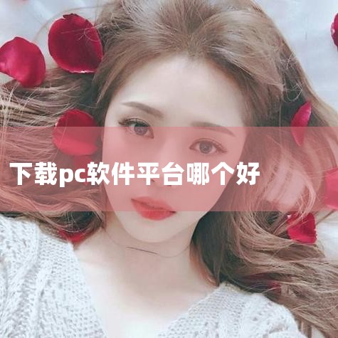 电脑下应用用哪个软件好 好用的电脑软件商店推荐: 1、Microsoft Store Microsoft Store是在Windows旗下商城。由Windows Store、Xbox Store整合更,小蓝视频
