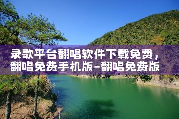 录歌平台翻唱软件下载免费|抖阴