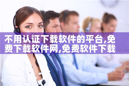 不用认证下载软件的平台|抖阴