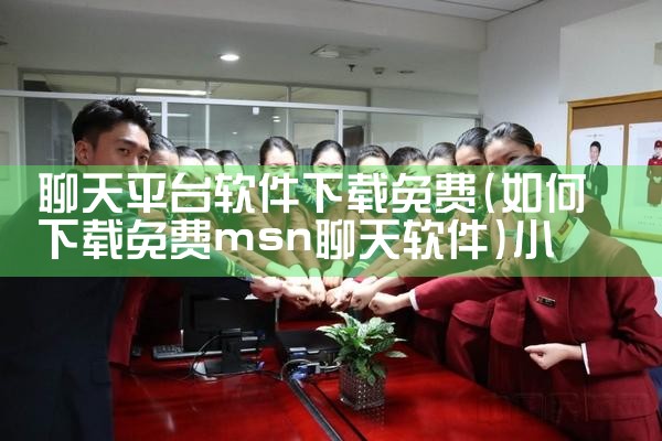 聊天平台软件下载免费|小蓝视频