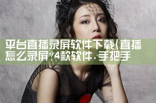 平台直播录屏软件下载|抖阴