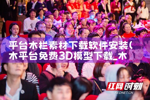 平台木栏素材下载软件安装|小蓝视频