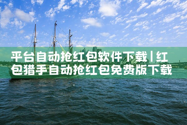 平台自动抢红包软件下载|小蓝视频