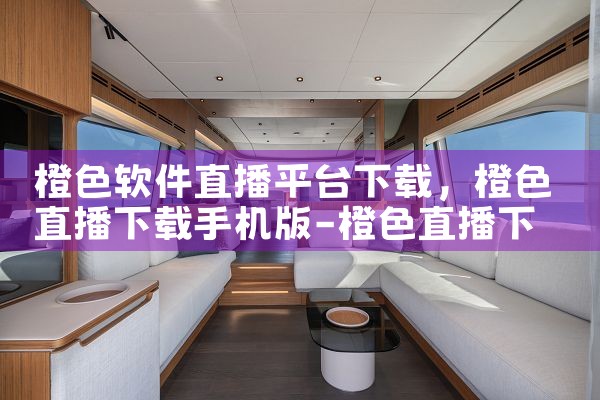 橙色软件直播平台下载|小蓝视频