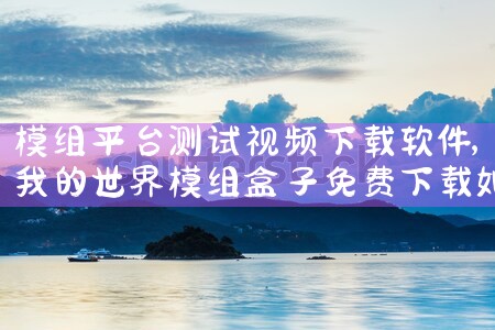模组平台测试视频下载软件|小蓝视频