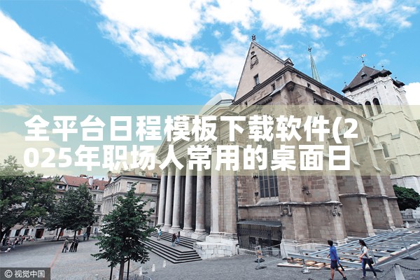 全平台日程模板下载软件|小蓝视频