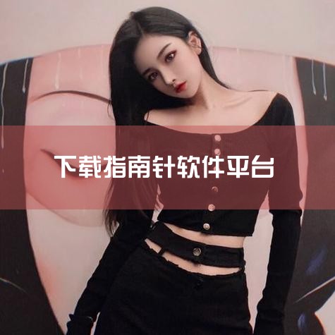免费指南针app-官方正版软件2026最新版本免费,指南针app-官方正版软件2026最新版本免费下载,北京指南针科技发展股份有限公司(证券代码:3008,指南,小蓝视频