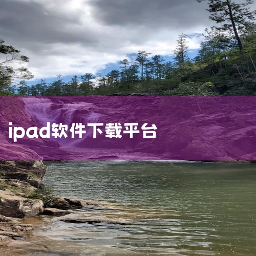 iphonecake.com）专注于ipad应用与游戏下载，体验优质内容。4、兔兔助手（tutuapp.com/）提供多样化的ipad应用与游戏下载服务，便捷易用。5、爱思助手（m.i4.cn/ins,哔咔漫画