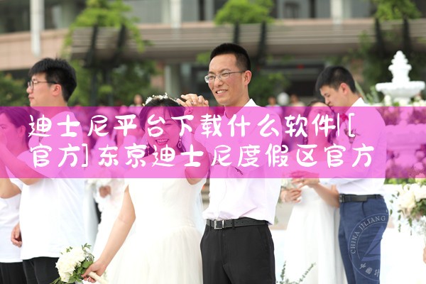 迪士尼平台下载什么软件|小蓝视频