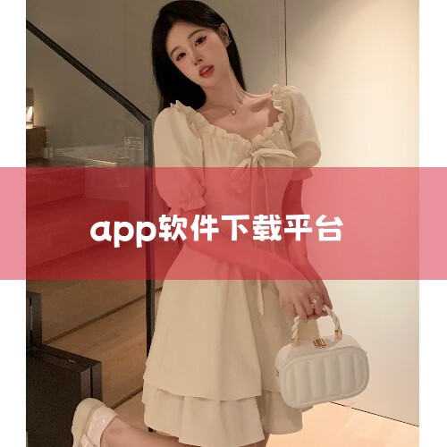 官方平台：App StoreApp Store是苹果官方提供的唯一应用下载平台，也是iOS、iPadOS、watchOS和macOS（部分应用）设备用户获取软件的核心渠道。其特点包括：应用数量庞大：提,哔咔漫画