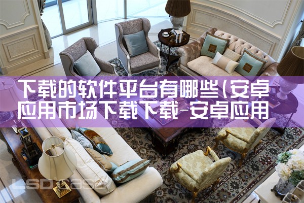 下载的软件平台有哪些|抖阴