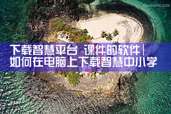 下载智慧平台 课件的软件|小蓝视频