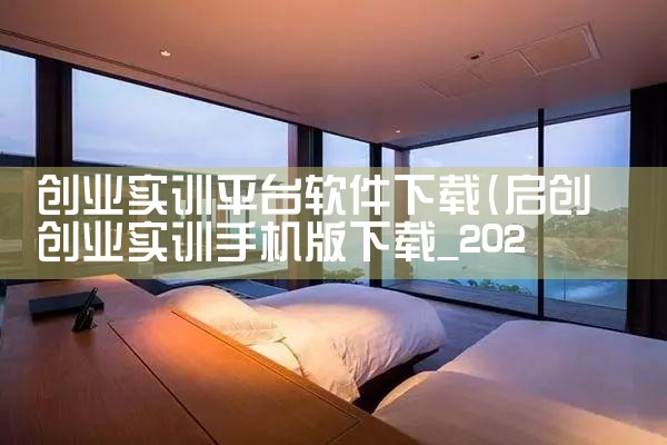 创业实训平台软件下载|小蓝视频