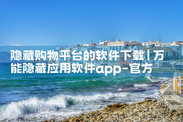 隐藏购物平台的软件下载|小蓝视频