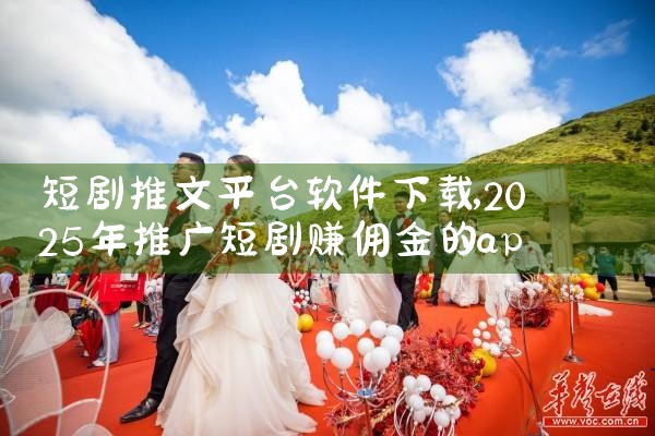 短剧推文平台软件下载|小蓝视频