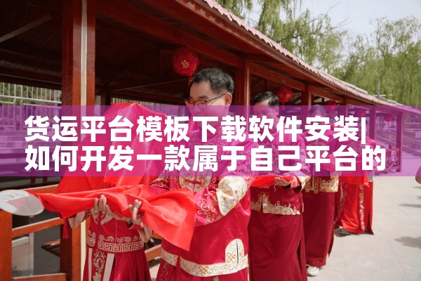 货运平台模板下载软件安装|小蓝视频