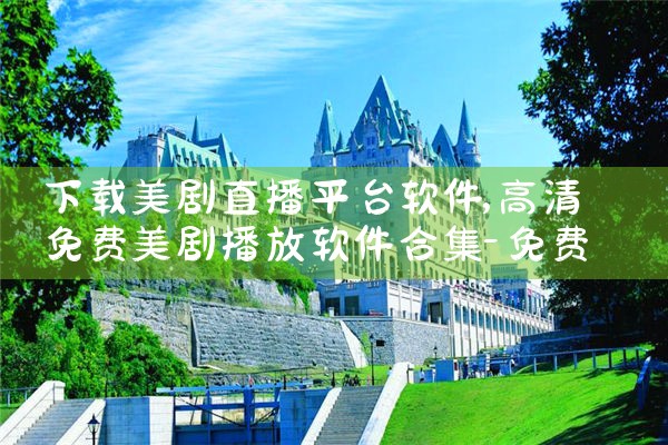 下载美剧直播平台软件|小蓝视频