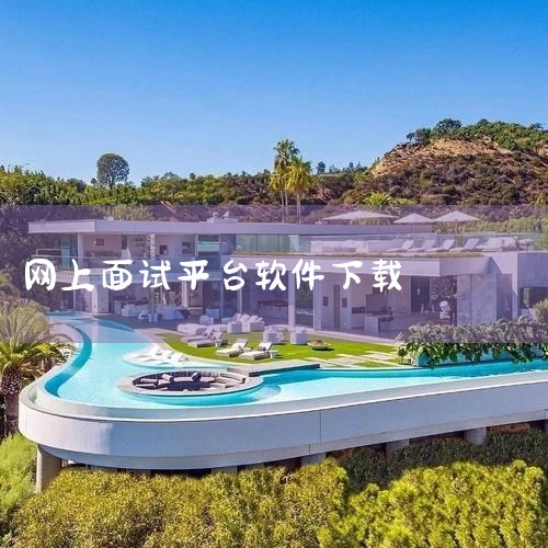 线上面试用《腾讯会议》、《钉钉》、《QQ》、《BOSS直聘》、《易面酷》软件。1、《腾讯会议》腾讯会议是基于腾讯多年的视频通讯经验，依托于简单实用、安全可靠的云会议协作平台，不仅可以多人参会，实现高效|哔咔漫画