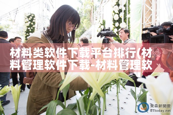 材料类软件下载平台排行|小蓝视频