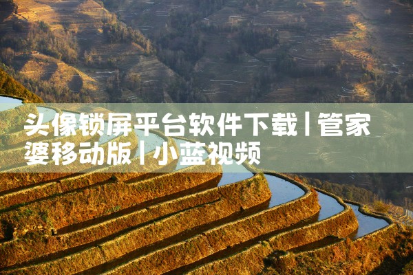 头像锁屏平台软件下载|小蓝视频