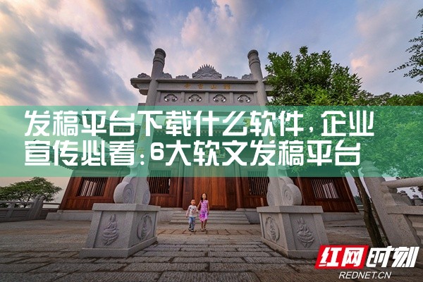 发稿平台下载什么软件|小蓝视频