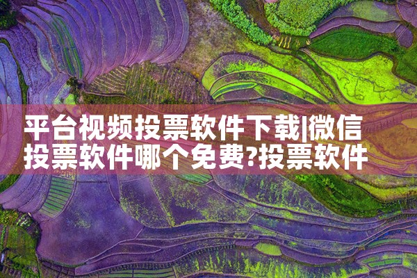 平台视频投票软件下载|抖阴
