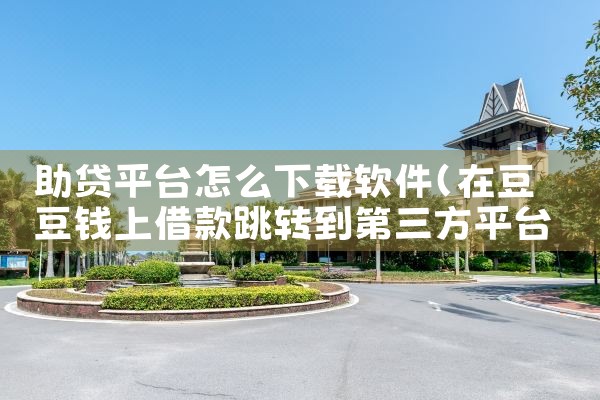 助贷平台怎么下载软件|小蓝视频